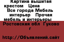 Картина вышитая крестом › Цена ­ 30 000 - Все города Мебель, интерьер » Прочая мебель и интерьеры   . Ростовская обл.,Гуково г.